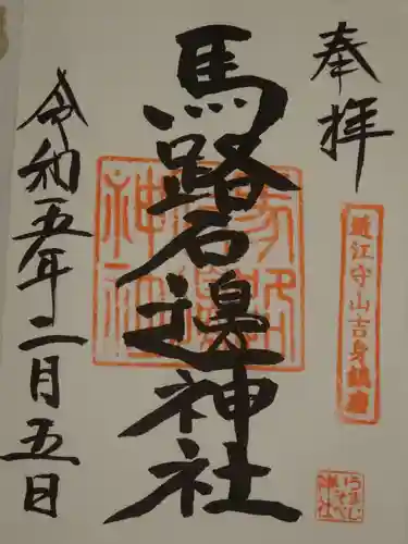 馬路石邊神社の御朱印