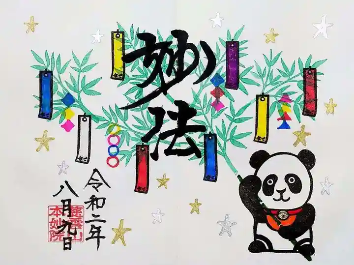 本妙院の御朱印