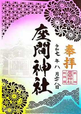 座間神社(神奈川県)