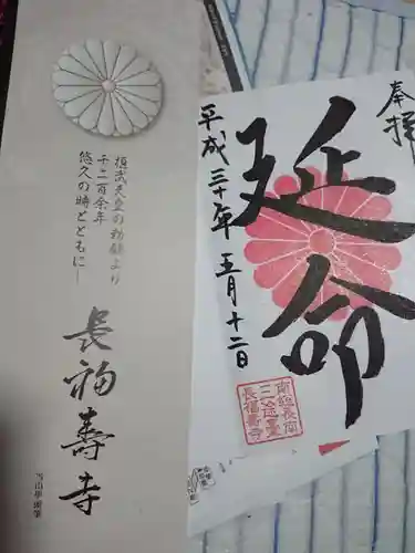 長福寿寺の授与品その他