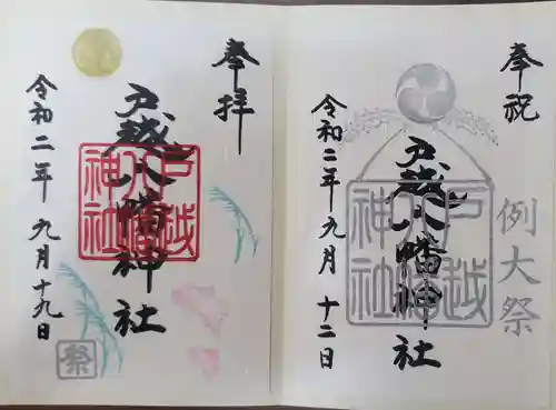 戸越八幡神社の御朱印