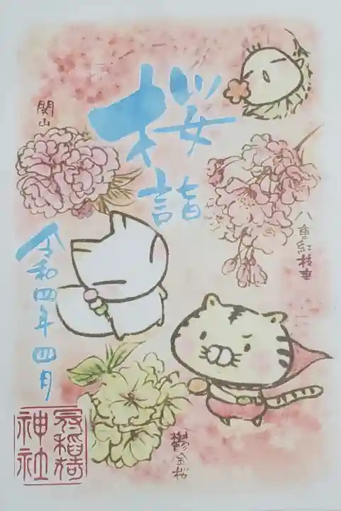 冠稲荷神社の御朱印