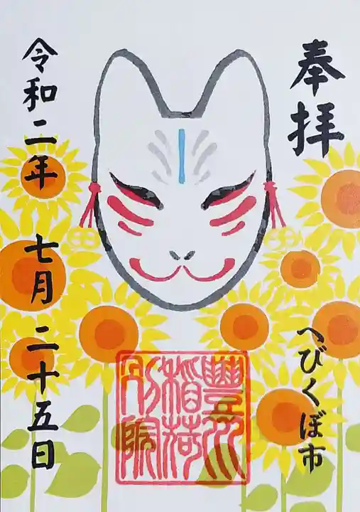 豊川稲荷東京別院御分社の御朱印