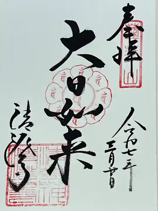 清荒神清澄寺(兵庫県)