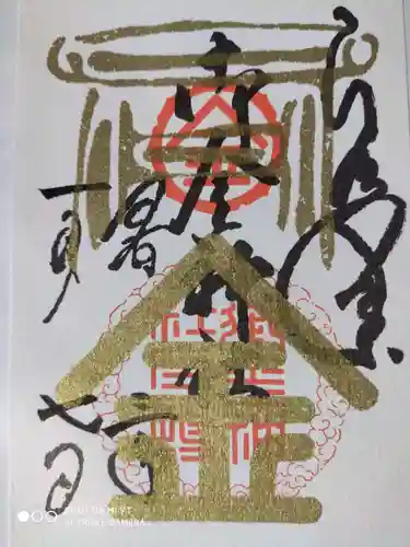 御金神社の御朱印