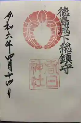 春日神社の御朱印