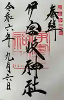 伊富岐神社の御朱印