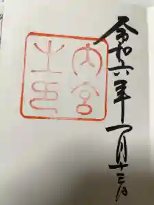 伊勢神宮内宮（皇大神宮）の御朱印