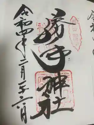 勝手神社の御朱印
