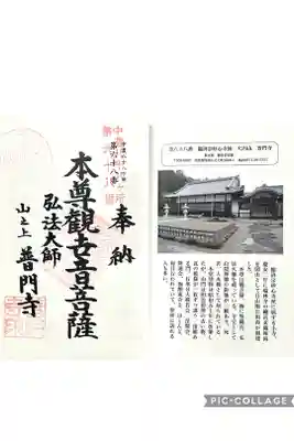 普門寺の御朱印