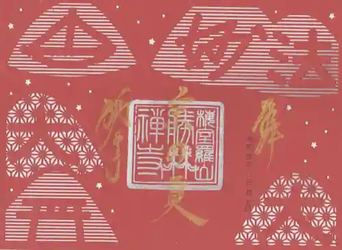 勝林寺の御朱印