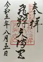 飛驒天満宮(岐阜県)