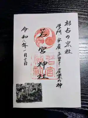 若宮神社の御朱印