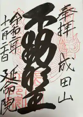 成田山横浜別院延命院(神奈川県)