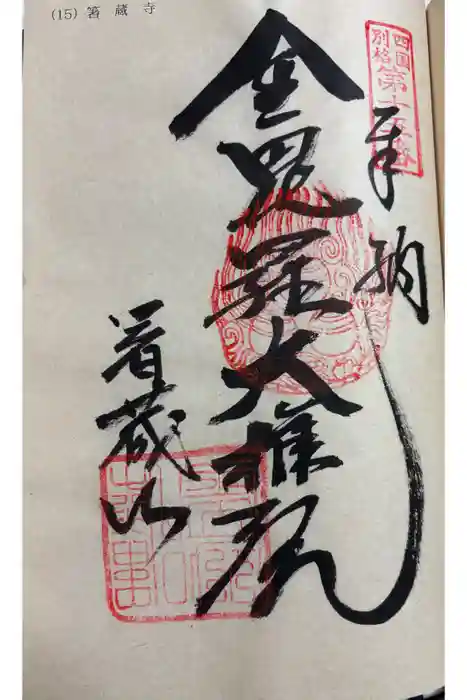 箸蔵寺の御朱印