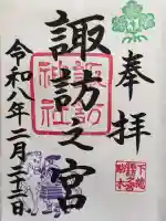 駒木諏訪神社の御朱印