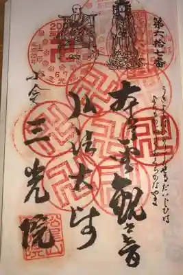三光院跡の御朱印