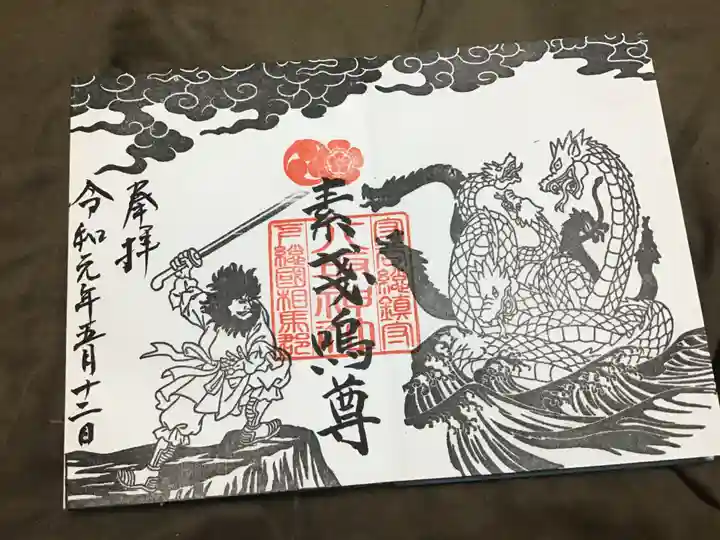 守谷総鎮守 八坂神社の御朱印