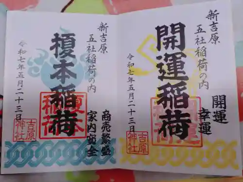 吉原神社の御朱印