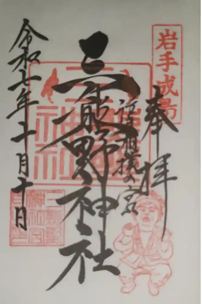 熊野神社の御朱印