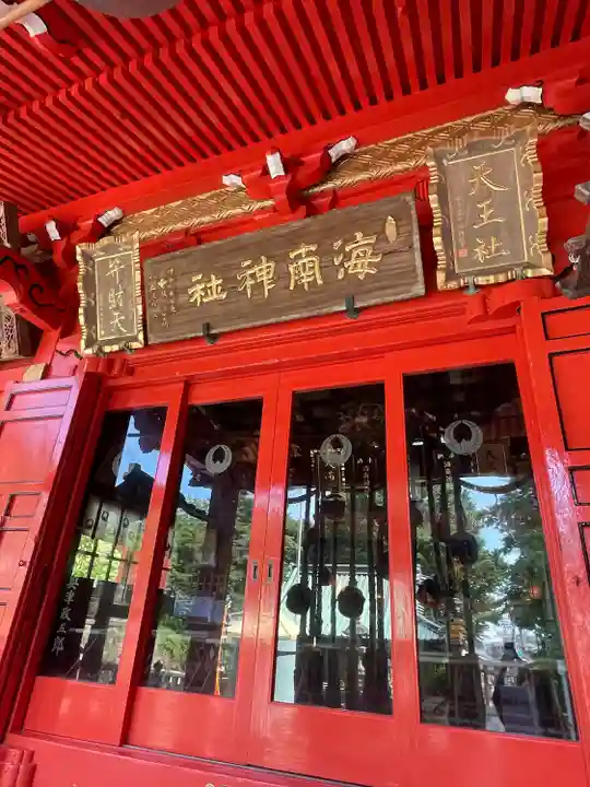 海南神社(神奈川県)