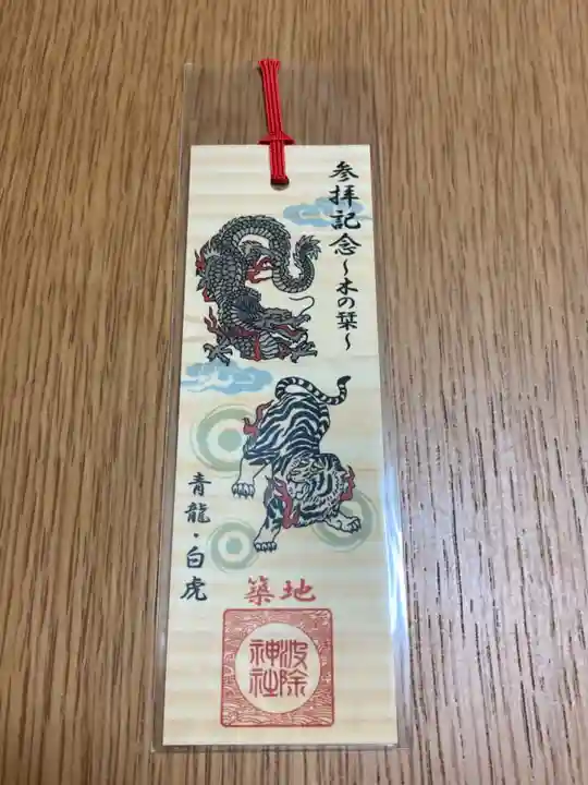 波除神社(波除稲荷神社)の授与品その他