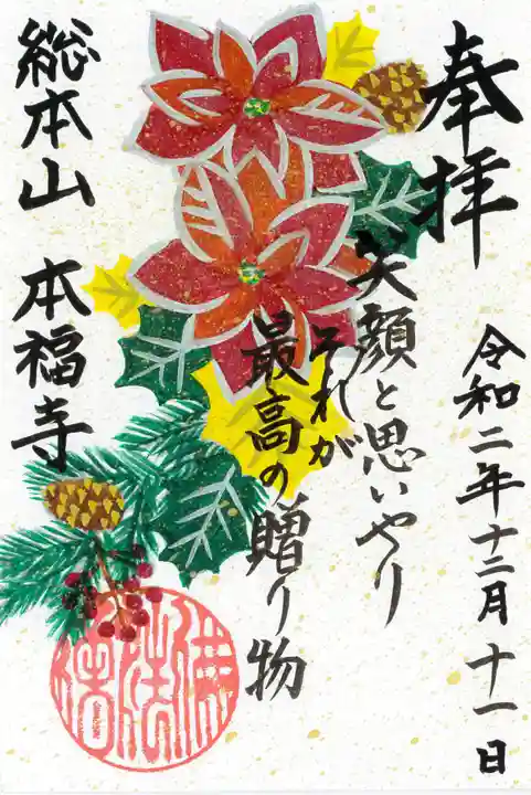 総本山 本福寺の御朱印