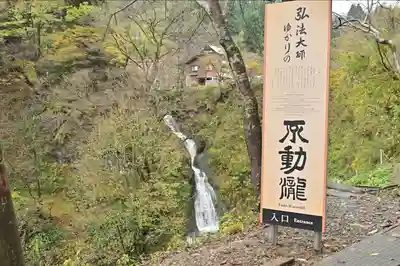 竹之高地不動社(新潟県)