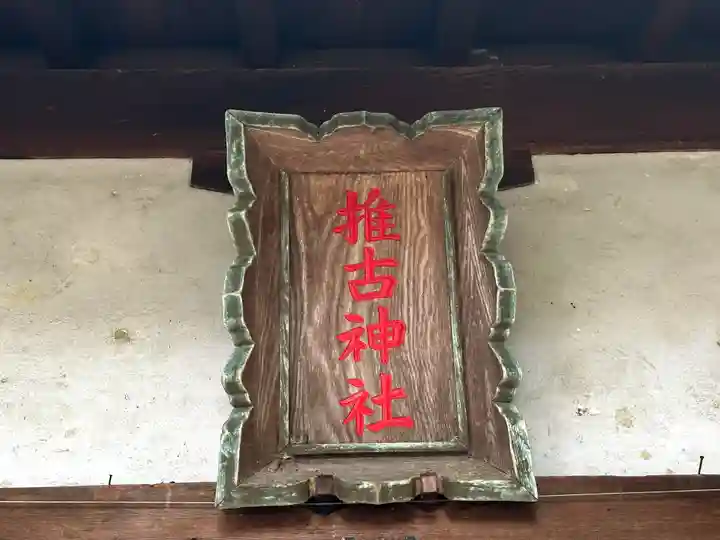 推古神社のその他建物