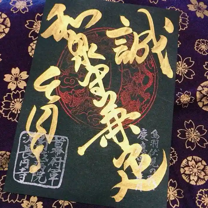 長円寺の御朱印
