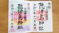 木幡山隠津島神社(二本松市)の御朱印