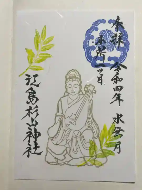 江島杉山神社の御朱印
