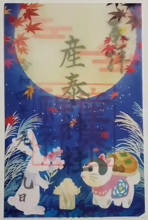 産泰神社の御朱印
