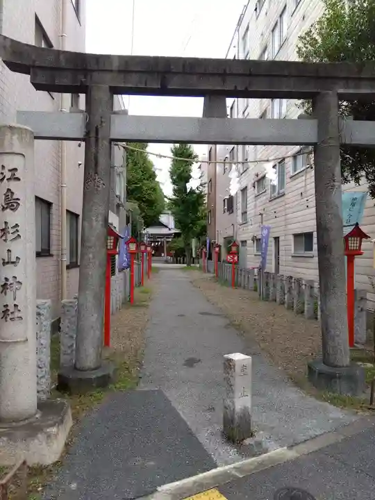 江島杉山神社(東京都)