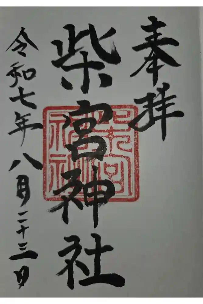 柴宮神社の御朱印