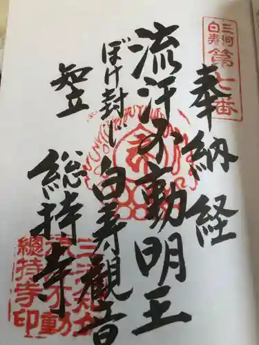 総持寺の御朱印