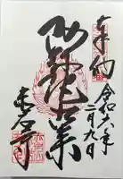 赤岩寺(愛知県)