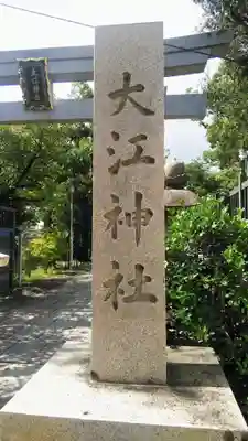大江神社のその他建物