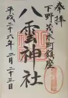 八雲神社の御朱印