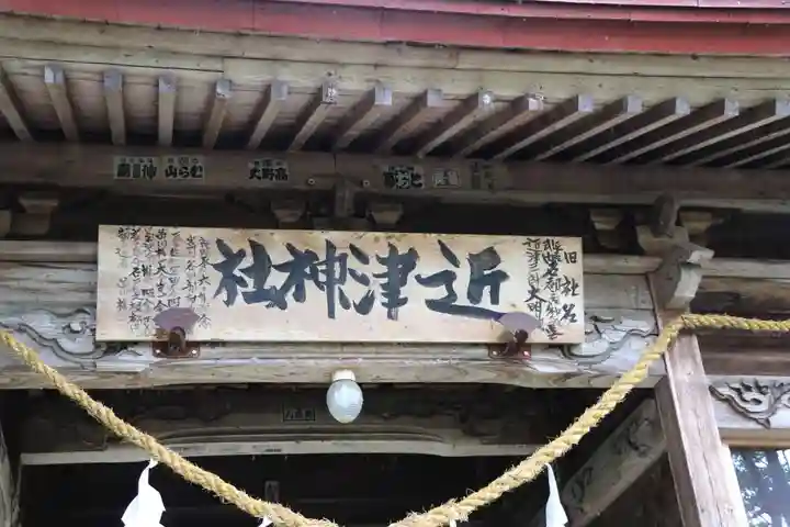 近津神社(茨城県)