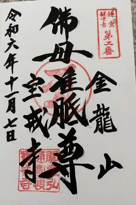 宝戒寺の御朱印