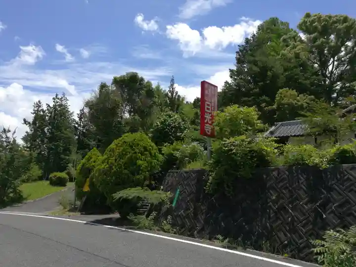 日光寺(広島県)