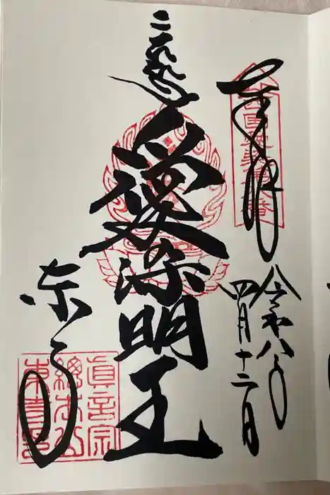 東寺（教王護国寺）の御朱印