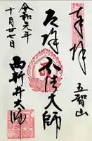 西新井大師総持寺の御朱印