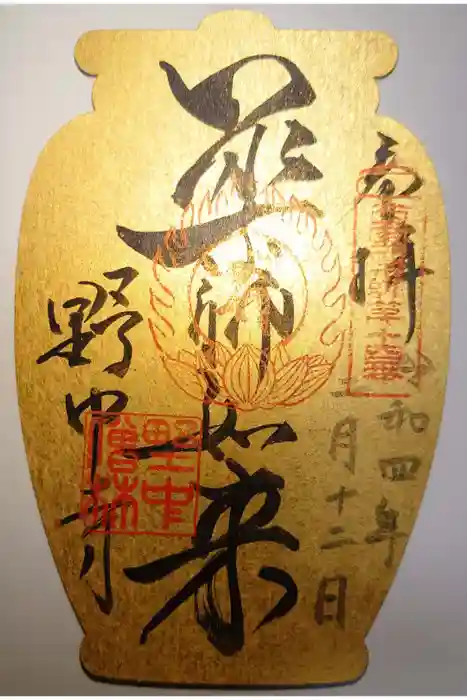 野中寺の御朱印