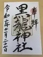 黒龍社(伊奈波神社境内社)の御朱印
