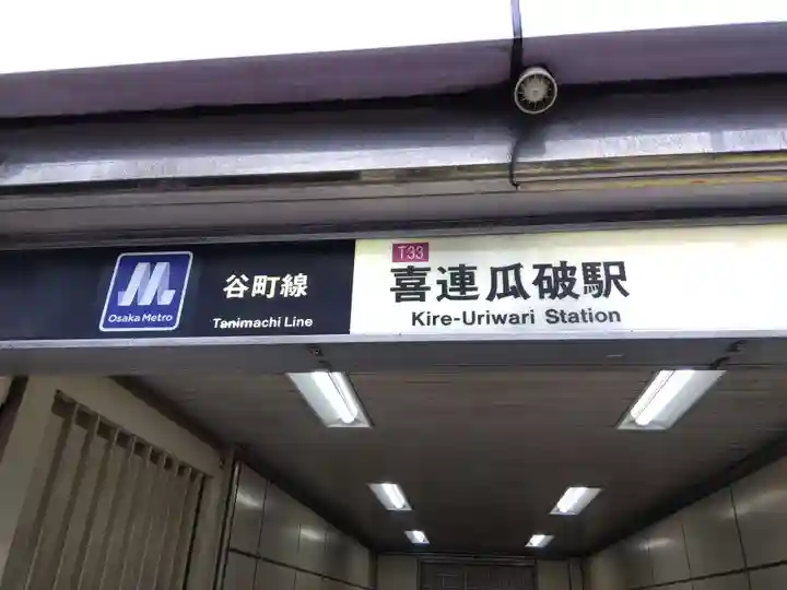 専念寺(大阪府)