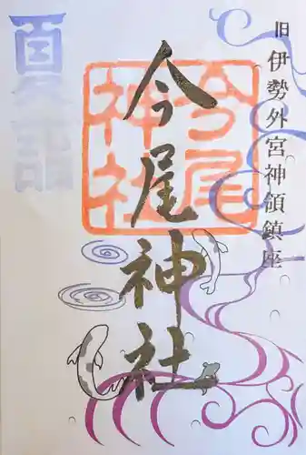 今尾神社の御朱印