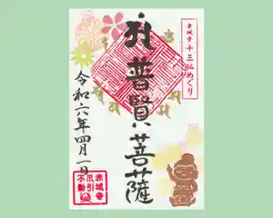 真言宗豊山派 赤城寺の御朱印 2024年04月01日(月)〜(2024年03月27日(水) 14時30分53秒投稿)