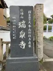 瑞泉寺(愛知県)